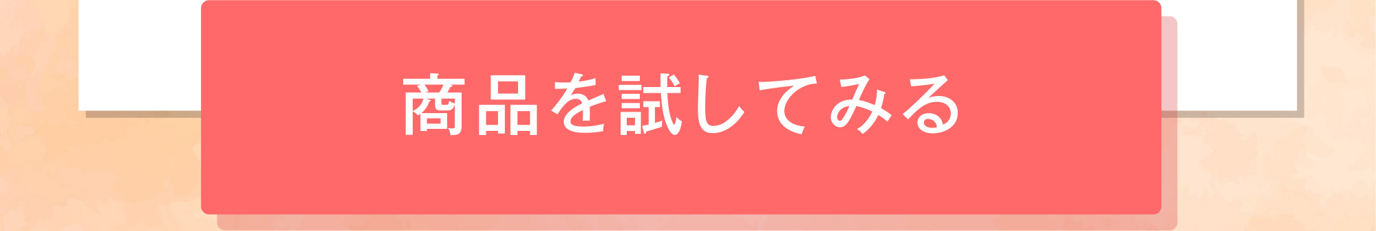 商品を試してみる