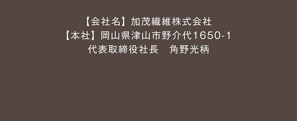 加茂繊維株式会社