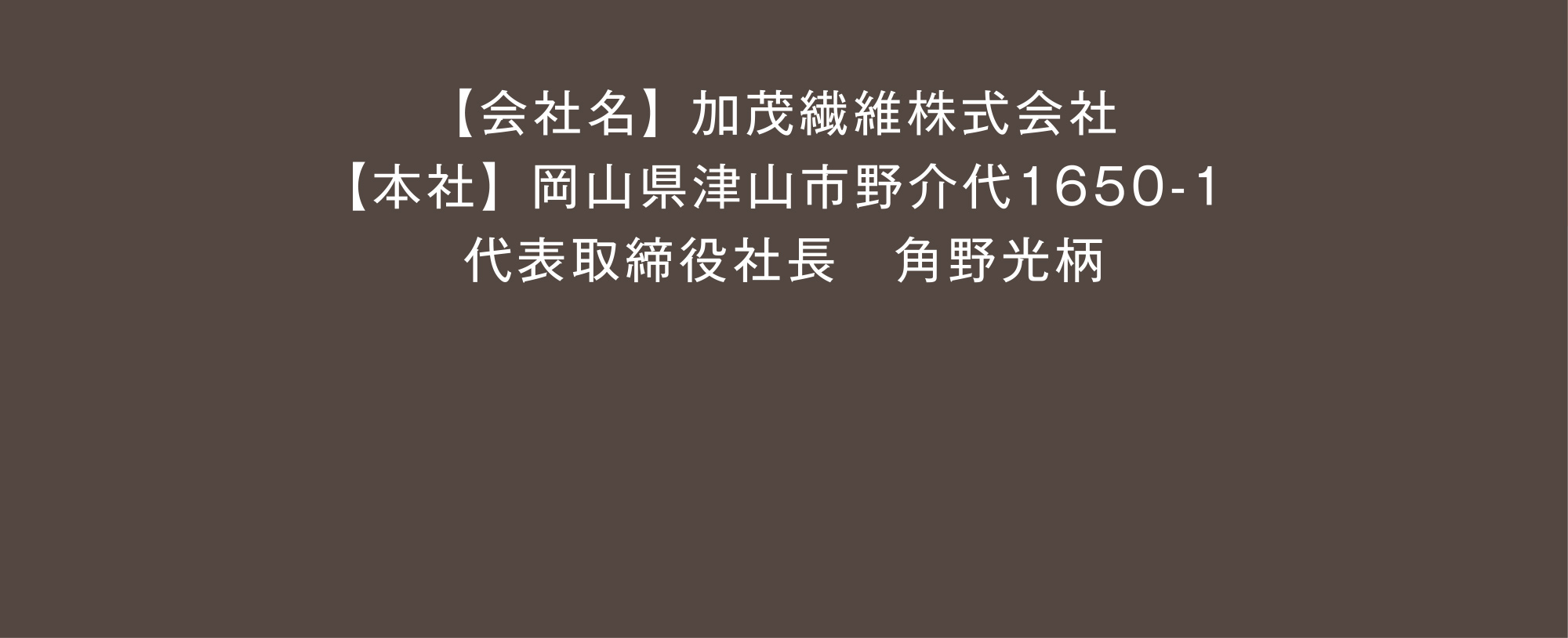 加茂繊維株式会社