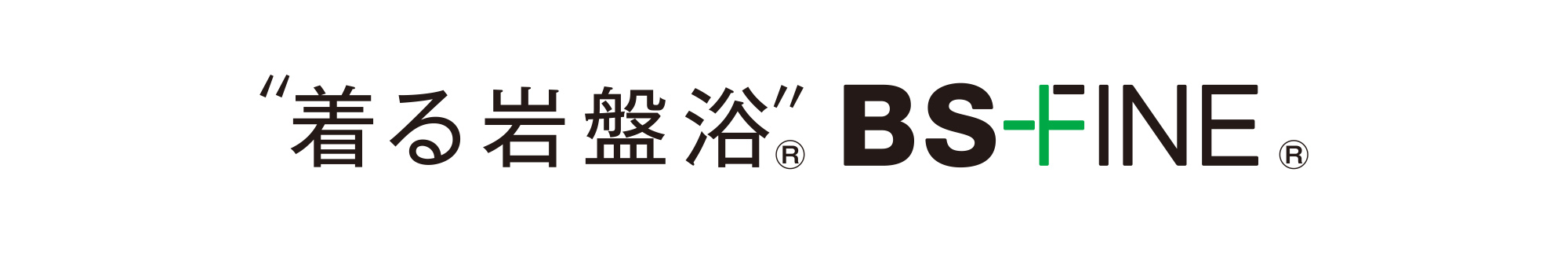 着る岩盤浴 BS-FINE