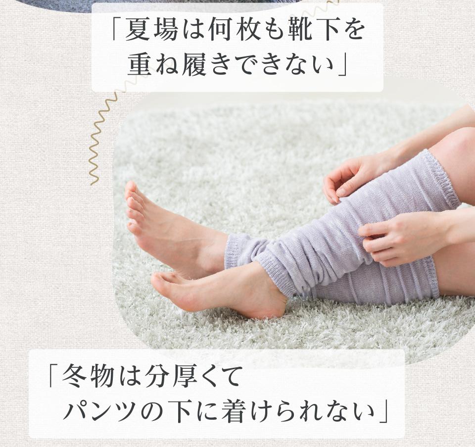「夏場は何枚も靴下を重ね履きできない」「冬物は分厚くてパンツの下に着けられない」