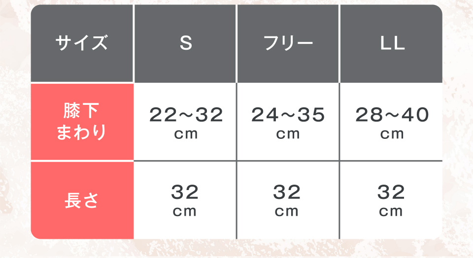Sサイズ 膝下まわり22〜32cm 長さ32cm／フリーサイズ 膝下まわり24〜35cm 長さ32cm／LLサイズ 膝下まわり28〜40cm 長さ32cm
