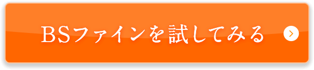 BSファインを試してみる