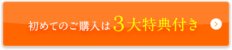 初めてのご購入は3大特典付き