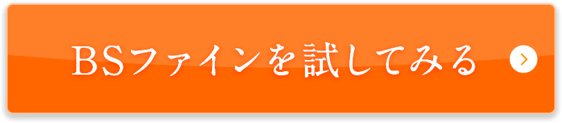 BSファインを試してみる