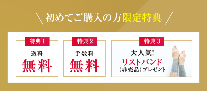 初めてのご購入の方限定特典