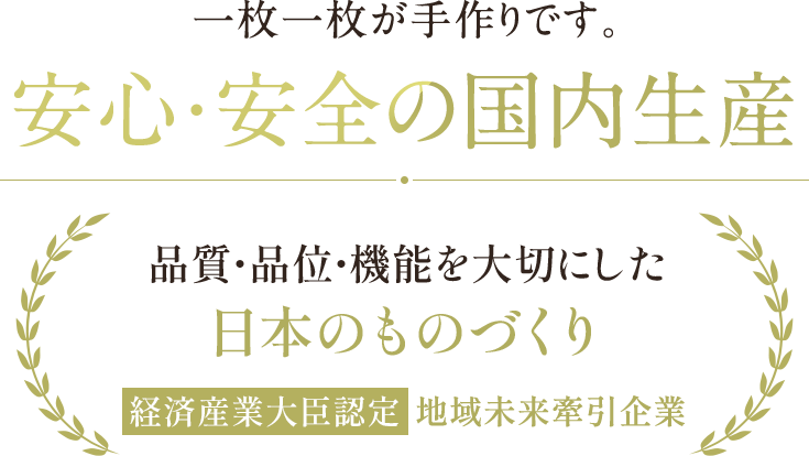 一枚一枚が手作りです。安心・安全の国内生産