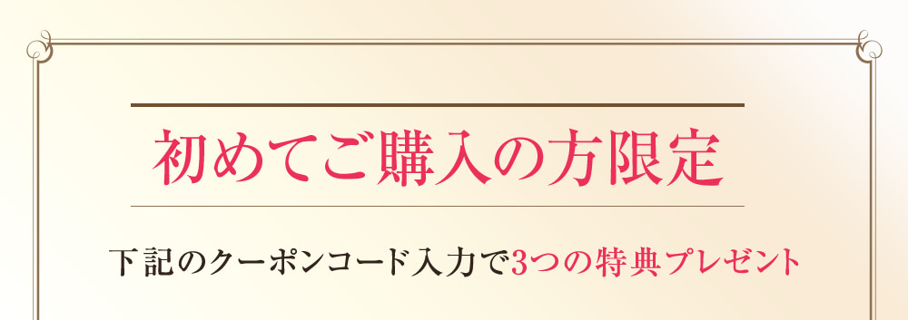 初めてご購入の方限定