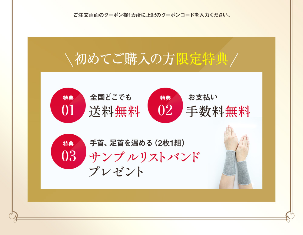 初めてご購入の方限定