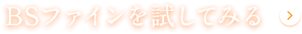 BSファインを試してみる