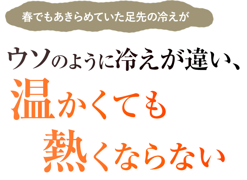 ウソのように冷えが違い、温かくても熱くならない