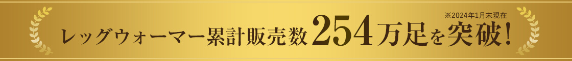 “レッグウォーマー着る累計販売数254万足を突破！※2024年1月現在