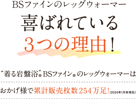 BSファインのレッグウォーマー選ばれ続ける3つの理由！