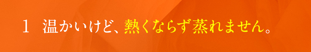 01 温かいけど、暑くならず蒸れません。