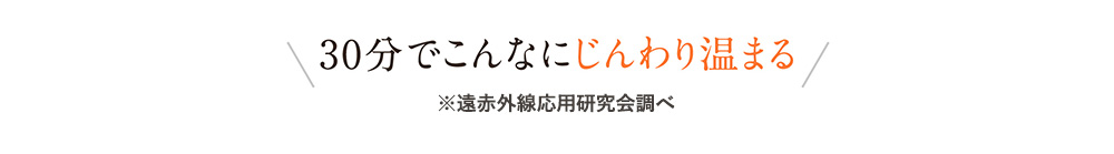 30分でこんなにじんわり温まる