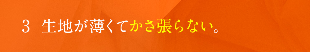 03 昼間はパンツやブーツの下に重ね着できる。