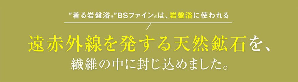 02 遠赤外線を発する天然鉱石を、繊維の中に封じ込めました。
