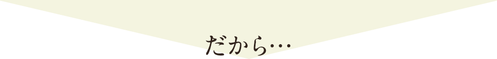 だから