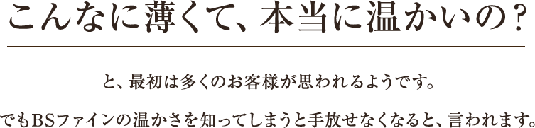 こんなに薄くて、本当に温かいの？