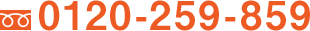 0120-259-859