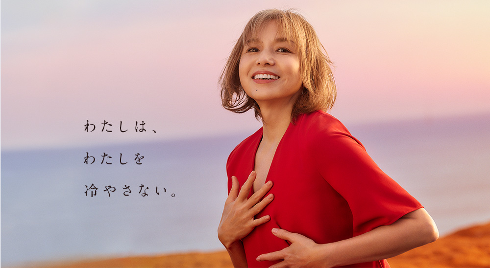 わたしは、わたしを冷やさない。