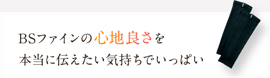 BSファインの心地良さを