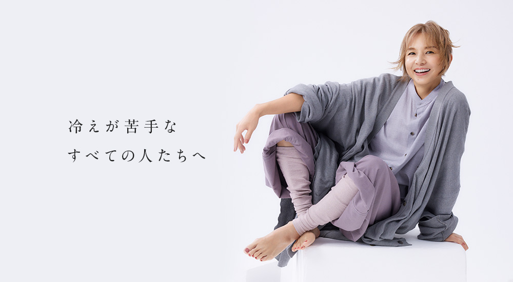 冷えが苦手なすべての人たちへ