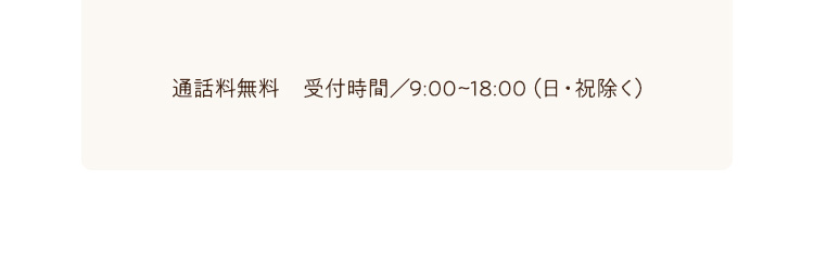 通話料無料