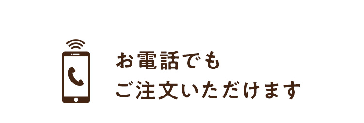 お電話でもご注文いただけます