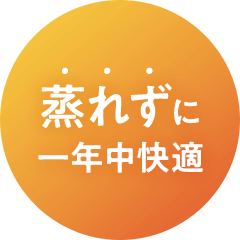 蒸れずに一年中快適