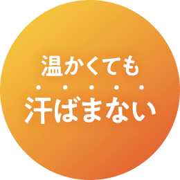 温かくても汗ばまない