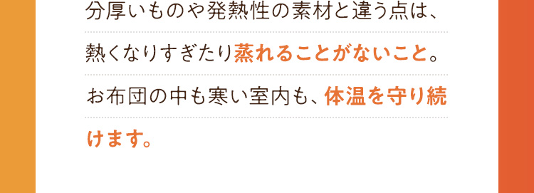 分厚いものや発熱性の素材と違う点は