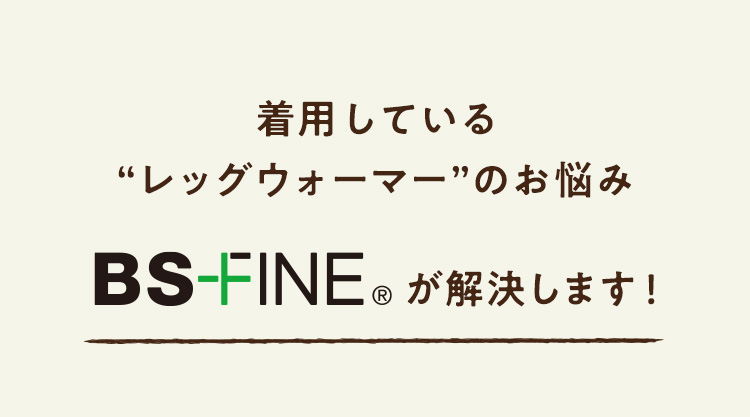 BS-FINEが解決します！