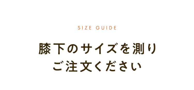 膝下のサイズをご注文ください