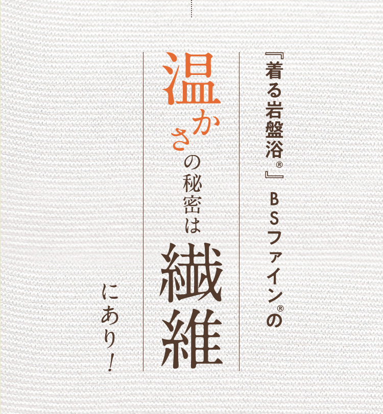 温かさの秘密は繊維