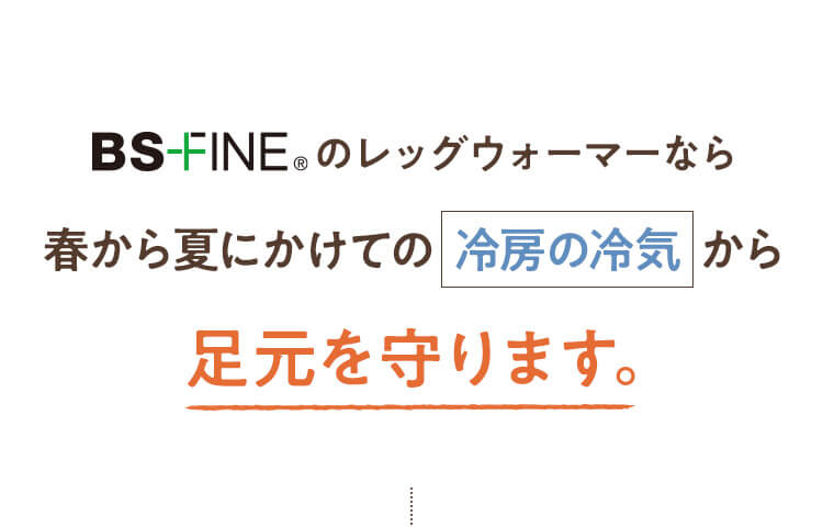 足元を守ります。