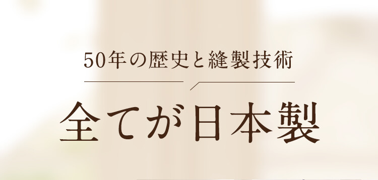 全てが日本製