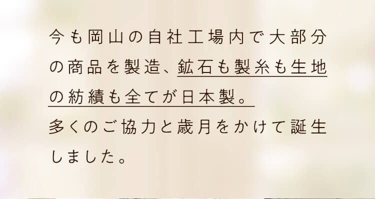 今も岡山の自社工場内で