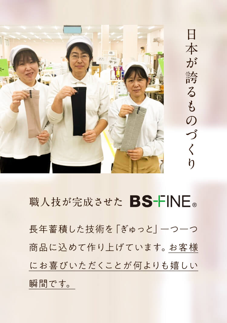 職人技が完成させたBS-FINE