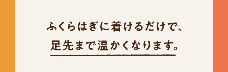 足先まで温かくなります。