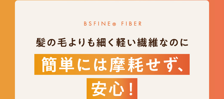 簡単には摩耗せず、安心！