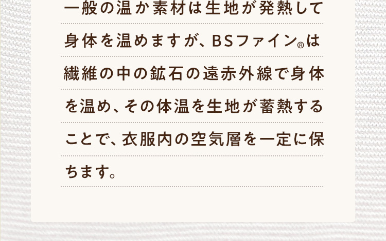 一般の温か素材は生地が発熱して