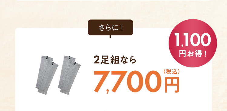 ２足組なら7,700円