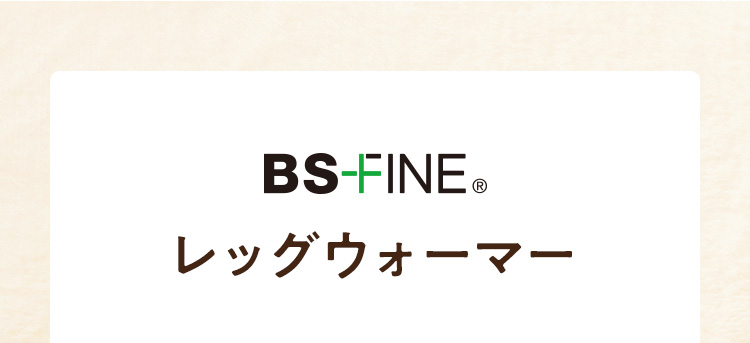 BS-FINEレッグウォーマー