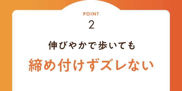 締め付けずズレない