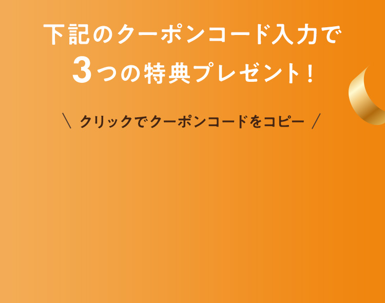 3つの特典プレゼント！