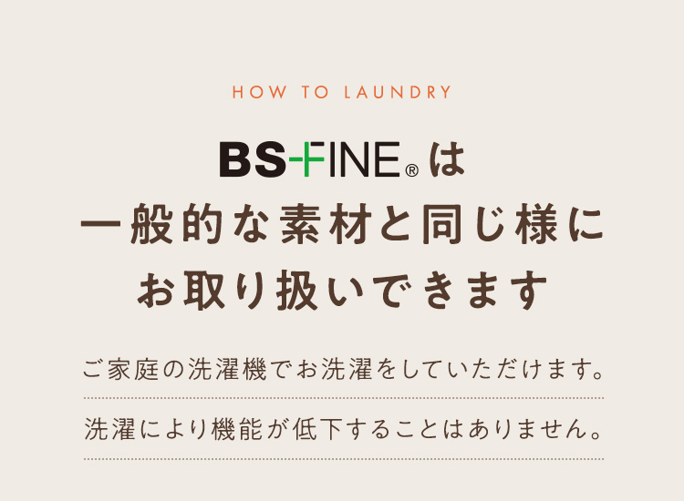 BS-FINEは一般的な素材と同じ様に