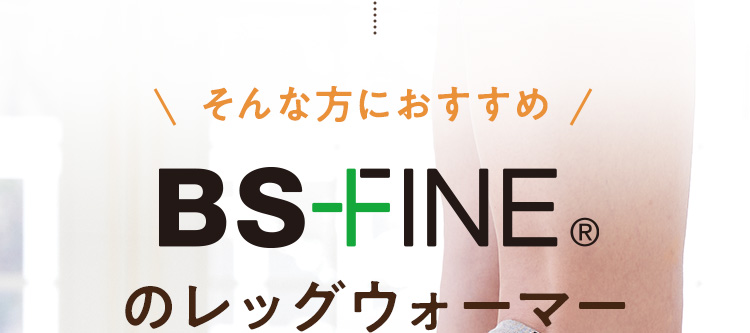 BS-FINEのレッグウォーマー