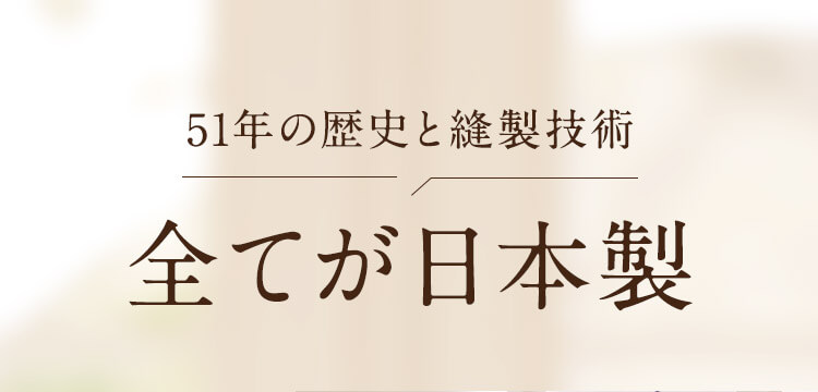 全てが日本製