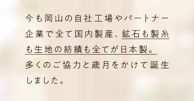 今も岡山の自社工場内で